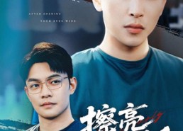 短剧《擦亮双眼后（40集）》免费短剧全集随心观看