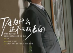 短剧《他为什么还不向我表白（77集）》超长短剧免费全集观