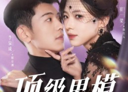 短剧《顶级男模（83集）》精彩短剧免费全集欣赏