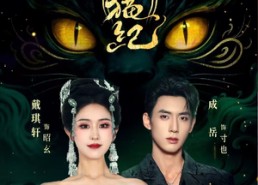 短剧《守墟人瓦猫纪（63集）》短剧全集免费在线畅享