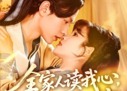 短剧《全家人读我心我带小皇帝致富（100集）》超火短剧全集免费速看