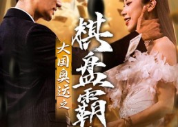 短剧《大国奥运我棋盘霸主（73集）》精彩短剧全集在线播