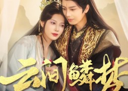 短剧《云间鳞梦（54集）》免费短剧在线完整看