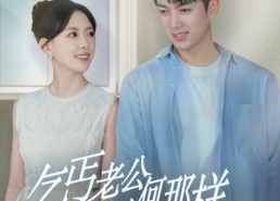 短剧《逃婚当天我闪婚了乞丐大佬（62集）》短剧高清免费在线览