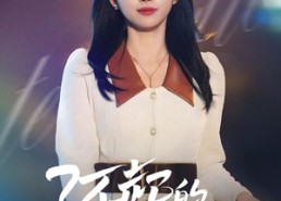 短剧《了不起的谢轻轻（60集）》优质短剧免费在线追