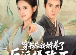 短剧《穿书后我骄养了反派摄政王（73集）》免费短剧在线观看全集