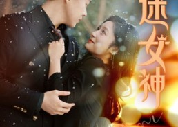 短剧《万人迷女神（72集）》免费短剧全集一键观看