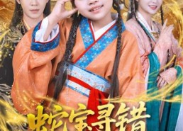 短剧《蛇宝寻错跃龙门（71集）》免费短剧全集高清速看