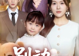 短剧《别动我的娃娃（45集）》热门短剧在线免费播