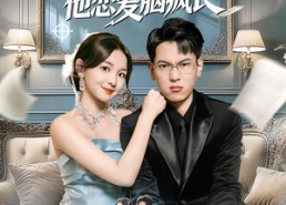 短剧《系统绑错人反派他恋爱脑疯长（60集）》短剧免费在线一看到底