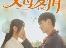 短剧《父母爱情1993（86集）》短剧全集高清免费直播