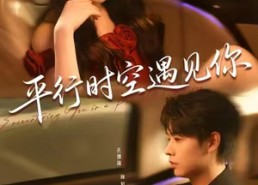 短剧《平行时空遇见你（84集）》短剧全集高清免费看