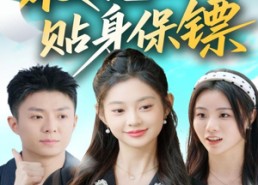 短剧《校花的贴身保镖（80集）》短剧免费全集一键看