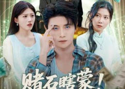 短剧《赌石瞎蒙！我开透视呢（81集）》短剧全集免费观赏