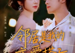 短剧《邻居是我的恋爱搭子（80集）》免费短剧全集随心看