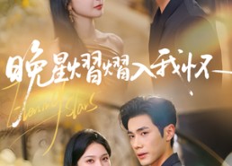 短剧《晚星熠熠入我怀（87集）》短剧全集高清免费看