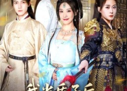 短剧《我当质子后女将军泣不成声（70集）》热门短剧免费全集享