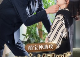 短剧《萌宝神助攻拐个妈咪送爹地（34集）》热门短剧免费全集速看