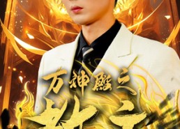 短剧《万神殿之教主（92集）》优质短剧高清全集免费观