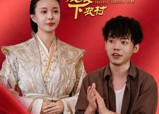 短剧《皇后娘娘下农村（80集）》超火短剧免费在线观赏