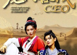 短剧《穿越后我做龙门客栈CEO（80集）》短剧完整版免费在线看