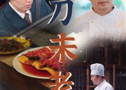 短剧《宝刀未老（58集）》经典短剧在线免费畅看