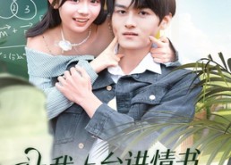 短剧《让我上台讲情书，高冷校花后悔了（80集）》短剧全集无删减观看