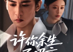 短剧《许你余生尽昭言（60集）》热门短剧在线免费追