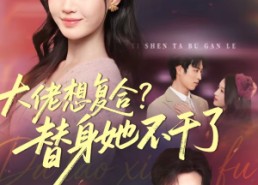 短剧《大佬想复合替身她不干了（48集）》短剧完整免费在线追看