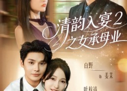 短剧《清韵入宴2之女承母业（72集）》热门短剧完整版免费享
