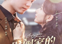 短剧《财阀家的小女儿（97集）》热门短剧在线免费赏