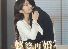 短剧《婆婆再婚儿媳美翻全场（34集）》优质短剧全集免费速览