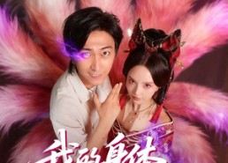 短剧《我的身体住只女妖（70集）》短剧完整免费在线观