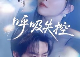 短剧《呼吸失控（61集）》短剧全集高清免费看