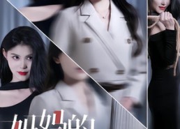 短剧《妈妈的完美伪装（60集）》短剧佳作在线免费品