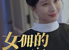 短剧《女拥的秘密（77集）》超火短剧全集免费速看