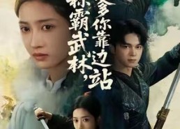 短剧《我称霸武林，爹你靠边站（61集）》短剧完整版在线畅享