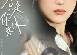 短剧《她不只是你妹妹（100集）》百集短剧免费全集观看