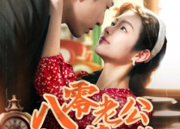 短剧《八零老公心动藏不住（70集）》短剧完整版免费在线赏