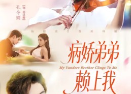 短剧《病娇弟弟赖上我（80集）》热门短剧全集免费览