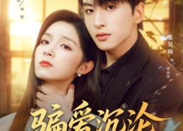 短剧《骗爱沉沦（82集）》短剧免费在线全集追看