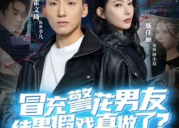 短剧《冒充警花男友，结果假戏真做了（80集）》短剧完整版在线畅享