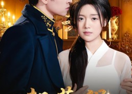 短剧《朝暮误（59集）》短剧完整版免费欣赏