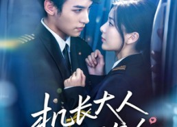 短剧《机长大人总想要复合（60集）》免费短剧全集流畅观看