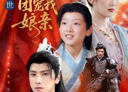 短剧《麒麟降世侯府团宠我娘亲（63集）》短剧高清全集免费播放