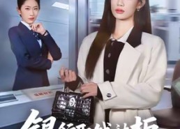 短剧《银行取钱被拒，我不取后她却急了（58集）》短剧完整版免费畅享