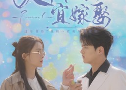 短剧《大年初六宜嫁娶（80集）》免费短剧高清在线览