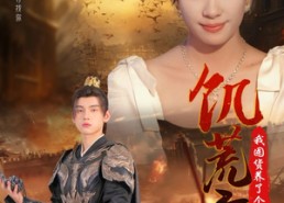 短剧《饥荒年我囤货养了个古代男友（65集）》短剧免费全集在线赏