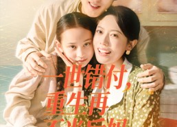 短剧《一世错付，重生再不当后妈（69集）》超赞短剧全集在线免费播