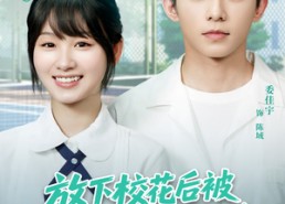 短剧《放下校花后被超可爱小女友倒追（79集）》短剧全集免费任意看